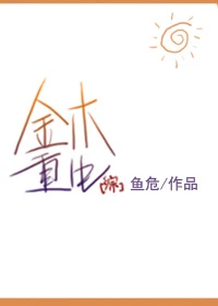 【资源】《（综同人）[综]金木重生》作者：鱼危/黑め眼圈【完结+番外】（2018.07.26更新番外完结）