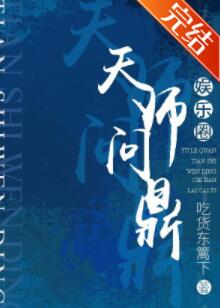 【资源】《天师问鼎[娱乐圈]》作者：吃货东篱下【完结+番外】