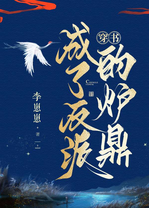 【资源】《穿书成了反派的炉鼎》作者：李崽崽【完结】