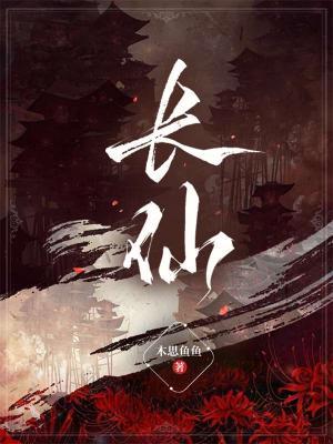 【资源】《长仙》作者：木思鱼鱼【CP完结】