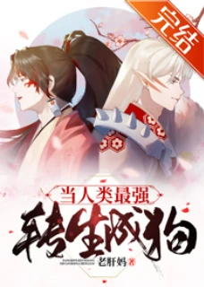 【资源】《（综漫同人）当人类最强转生成狗》作者：老肝妈【完结+番外】