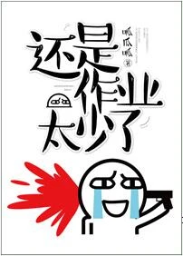【资源】《作业还是太少了（网络版）》+《在深海盛开的海棠花》作者：呱瓜呱【完结+外传】