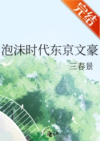【资源】《泡沫时代东京文豪》作者：三春景【完结】