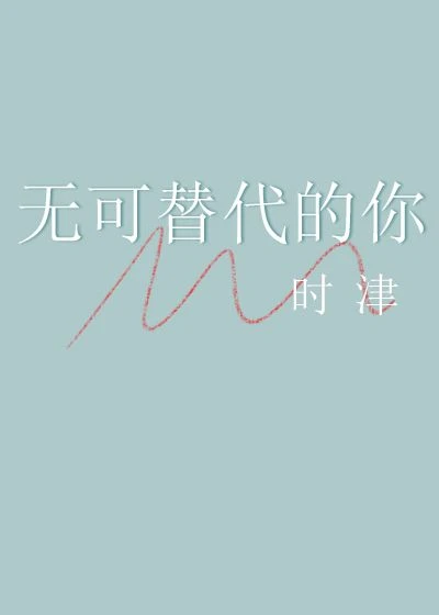【资源】《（综漫同人）[钻A]无可替代的你》作者：时津【完结+番外】