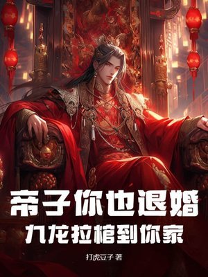 【资源】《帝子你也退婚？九龙拉棺到你家》作者：打虎豆子【完结】