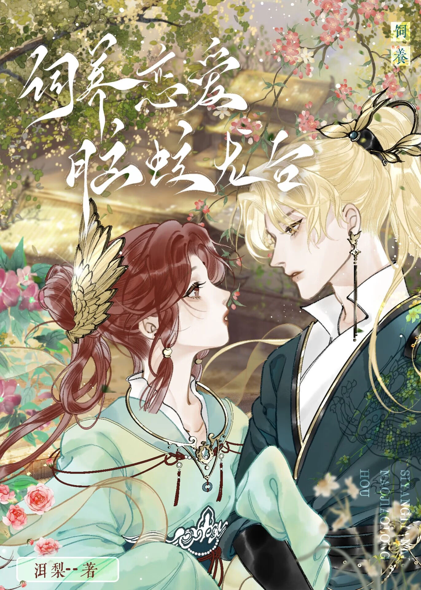 【资源】《饲养恋爱脑蛟龙后／恋爱脑他盯上我了》作者：洱梨【完结】