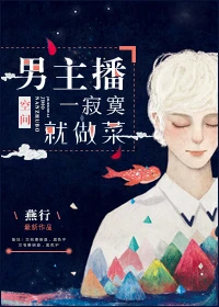 【资源】《男主播一寂寞就做菜》作者：燕行【完结】