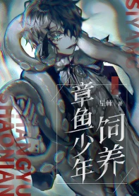 【资源】《饲养章鱼少年》作者：星棘【完结+番外】