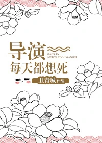 【资源】《每天都想死[娱乐圈]》作者：卫青城【完结】