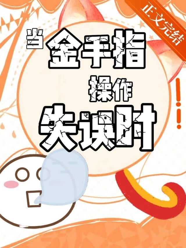 【资源】《什么东西披了马甲？！》作者：金乌垂玉兔【完结】