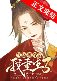 【资源】《夺回福运后我赢麻了》作者：纳兰十七【完结+番外】