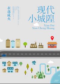 【资源】《现代小城隍》作者：衣落成火【完结+番外】（2019.4.27更新番外完结）