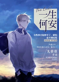 【资源】《一生何安》作者：九萌萌【完结+番外】