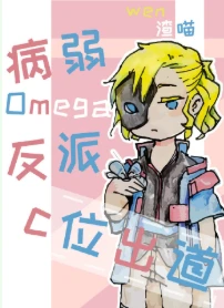 【资源】《病弱omega反派C位出道》作者：渣喵【完结+番外】