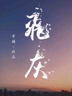 【资源】《飞灰》作者：余酲【CP完结+番外】