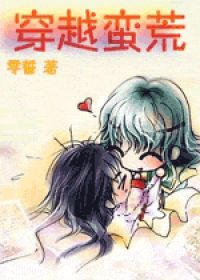 【资源】《穿越蛮荒》作者：零誓【完结+番外】