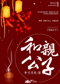 【资源】《和亲公子》作者：半寸月光【完结】