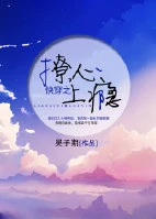 【资源】《快穿之撩心上瘾》作者：吴子期【完结】
