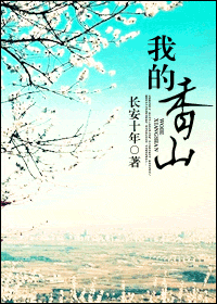 【资源】《我的香山》作者：长安十年【完结+番外】