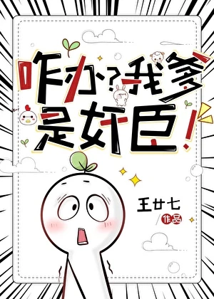 【资源】《咋办？我爹是奸臣！》作者：王廿七【完结+番外】