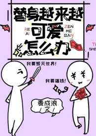 【资源】《替身越来越可爱怎么办》作者：麦成浪【完结+番外】