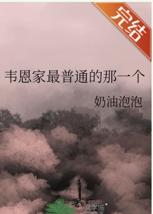 【资源】《（综英美同人）韦恩家最普通的那一个》作者：奶油泡泡【完结】