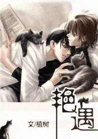 【资源】《艳遇》作者：植树【完结+番外】
