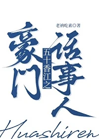 【资源】《五零香江豪门生存法则》作者：老衲吃素【完结+番外】