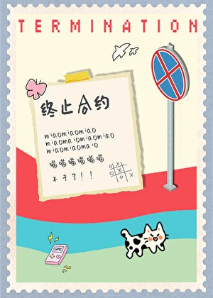 【资源】《小猫要终止合约》作者：何仙咕【完结】