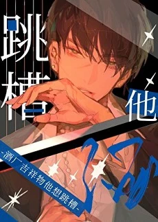 【资源】《（综漫同人）酒厂吉祥物他想跳槽》作者：椿夏北茗【完结+番外】