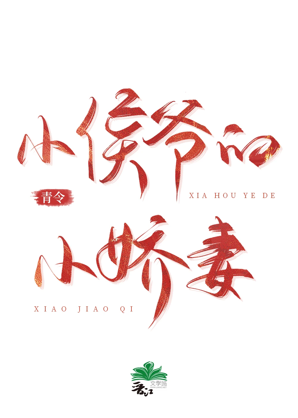 【资源】《小侯爷的小娇妻》作者：青令【完结】