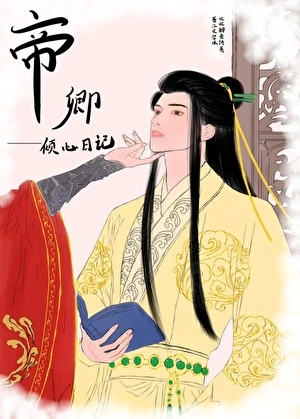 【资源】《帝卿倾心日记（女尊）》作者：旺旺鳕鱼饼【完结+番外】