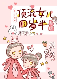 【资源】《顶流女儿四岁半[系统]》作者：猫无畏【完结】