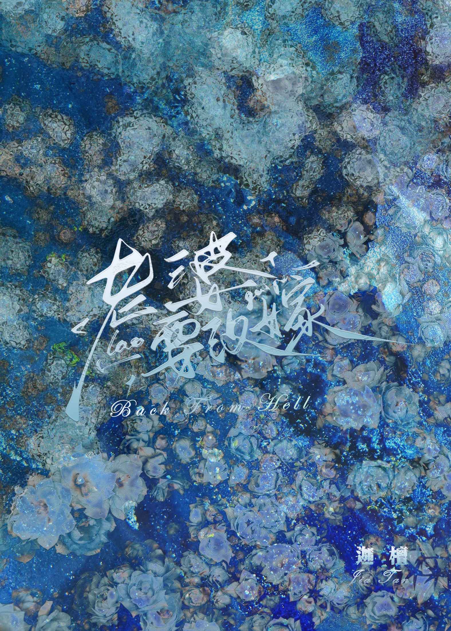 【资源】《复活后发现老婆要改嫁》作者：迦檀【完结】