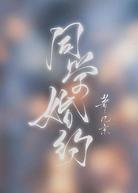 【资源】《同学婚约》作者：几京【完结+番外】