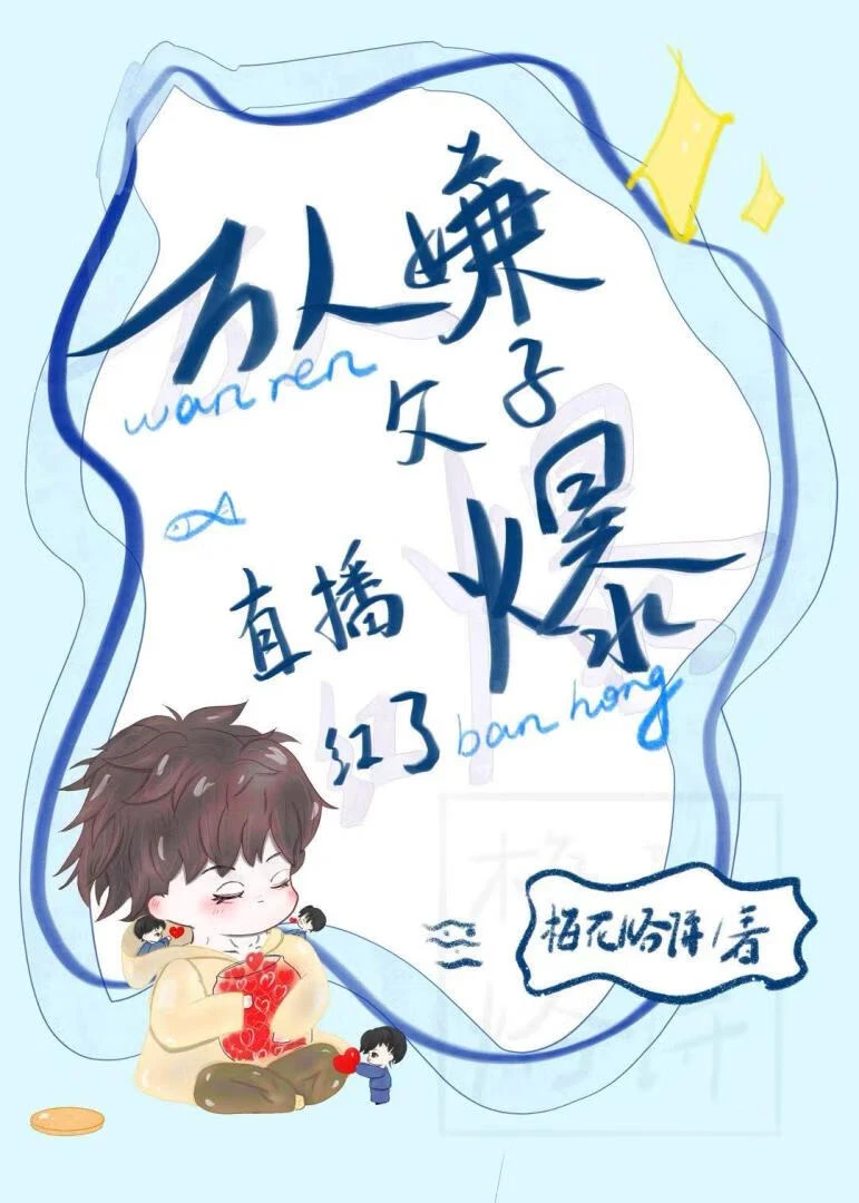 【资源】《万人嫌父子直播爆红了》作者：梅花烙饼【完结】