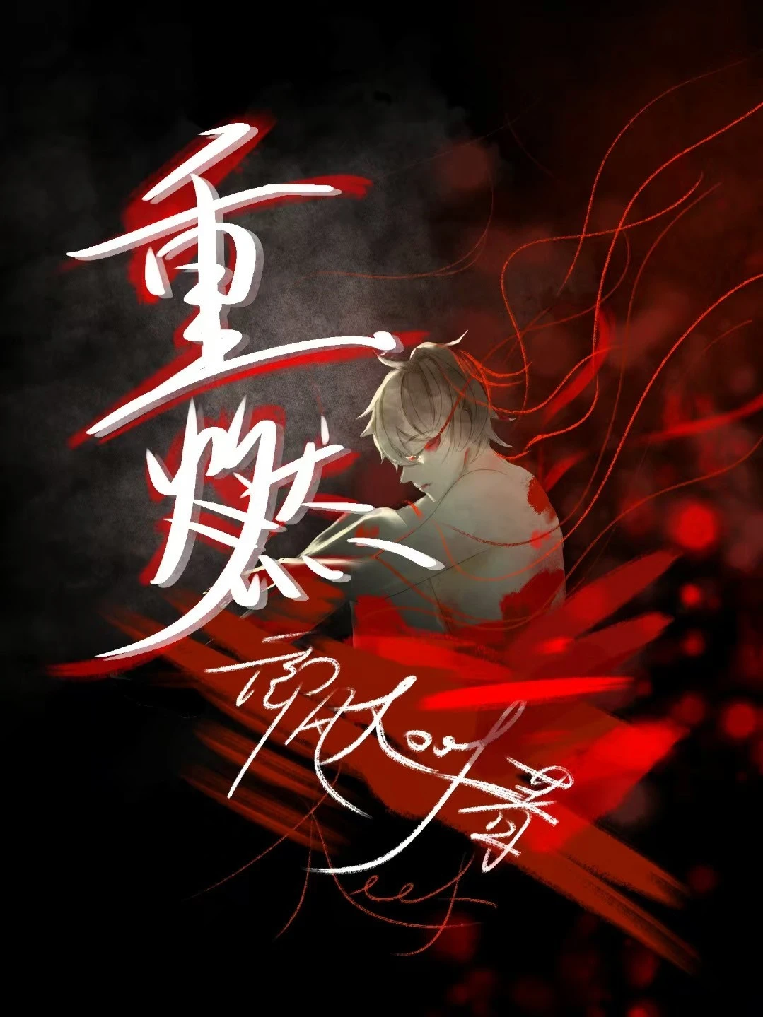 【资源】《重燃》作者：御风Roof【CP完结+番外】