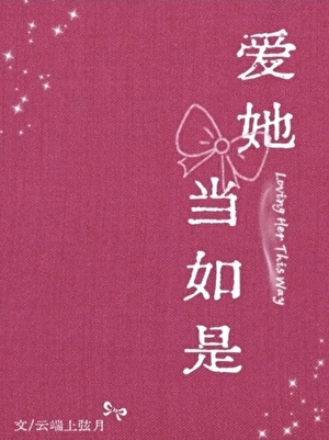 【资源】《爱她当如是》作者：云端上弦月【完结】