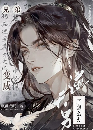 【资源】《兄弟变成逆天男了怎么办》作者：眠毋成眠【完结】