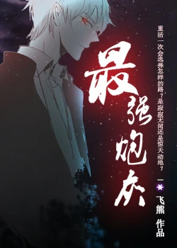 【资源】《最强炮灰》作者：飞熊【完结+番外】