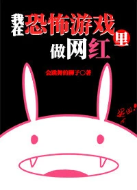 【资源】《我在逃生游戏里做网红[无限]》作者：会跳舞的狮子【完结+番外】