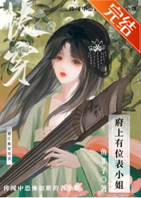 【资源】《府上有位表小 姐（快穿）》作者：鱼非子【完结+番外】