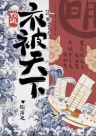 【资源】《（综历史同人）[综历史]衣被天下》作者：洛娜215【完结+番外】