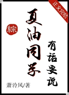 【资源】《（综漫同人）夏油同学有话要说》作者：萧泠风【完结+番外】