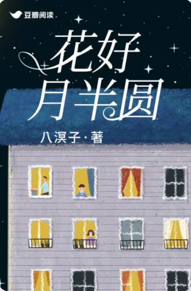 【资源】《花好月半圆》作者：八溟子【完结】