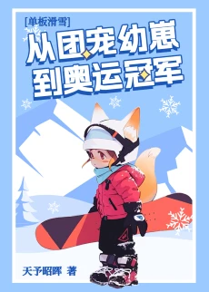 【资源】《天才幼崽养育手册/团宠幼崽在冬奥封神/再不夺冠就要继承千亿家产了》作者：天予昭晖/箜之伶【完结+番外】