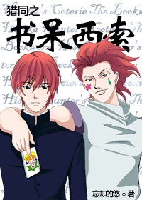 【资源】《猎同之书呆西索》作者：忘却的悠【完结】