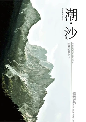 【资源】《潮沙》作者：松月弥山【完结】