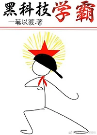 【资源】《黑科技学霸》作者：一苇以渡【完结】