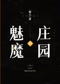 【资源】《魅魔的庄园》作者：蜀七【完结+番外】